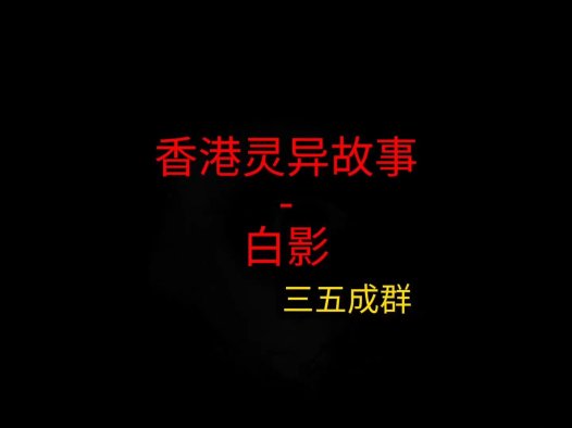 香港灵异故事 – 白影