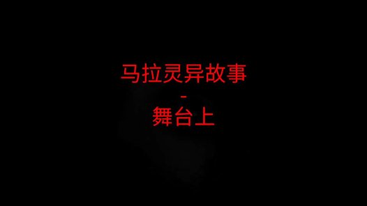 马来西亚灵异故事 – 舞台上