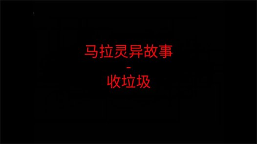 马来西亚灵异故事 – 收垃圾