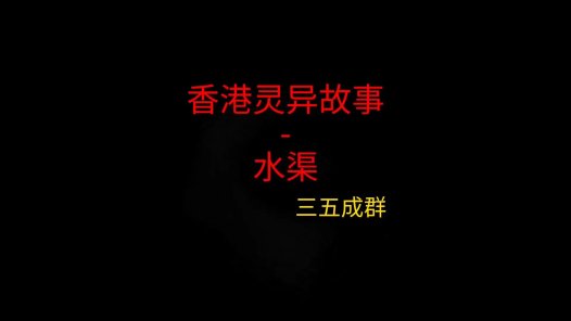 香港灵异故事 – 水渠