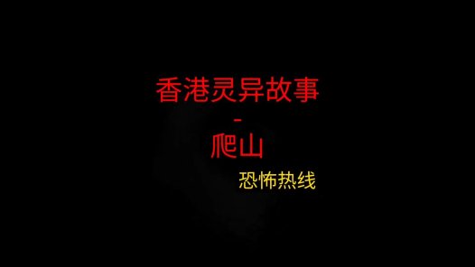 香港灵异故事 – 爬山