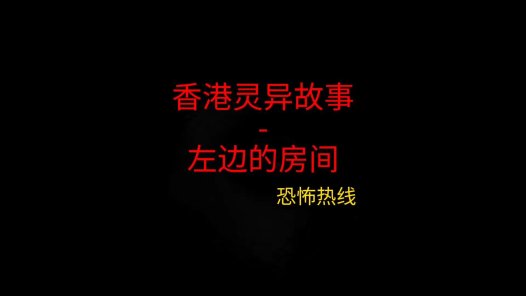 香港灵异故事 – 左边的房间