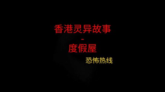 香港灵异故事 – 度假屋
