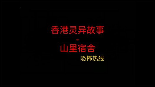 香港灵异故事 – 山里宿舍 香港电台恐怖热线节目，原来是外地培训啊～ 几个大元素都齐了 山 宿舍 累 #每日恐怖故事 #睡前灵异故事 #白天刷不到晚上逃不掉系列