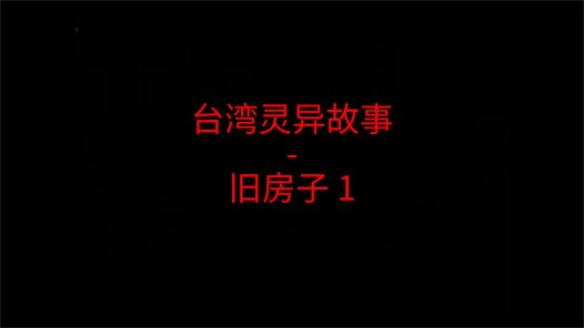 台湾灵异故事 – 旧房子1