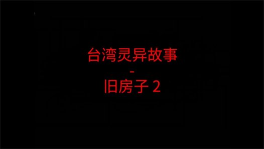 台湾灵异故事 – 旧房子2