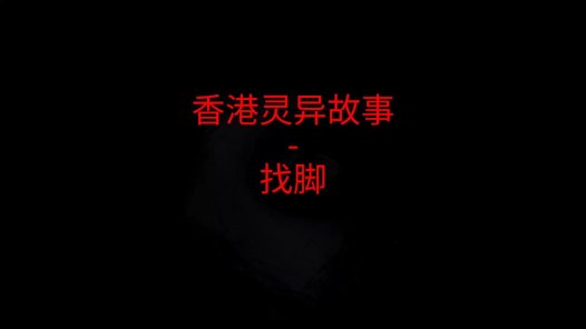 香港灵异故事 – 找脚