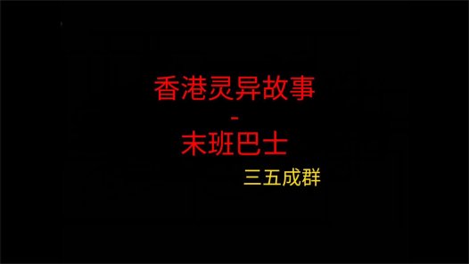 香港灵异故事 – 末班巴士