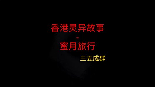 香港灵异故事 – 蜜月旅行
