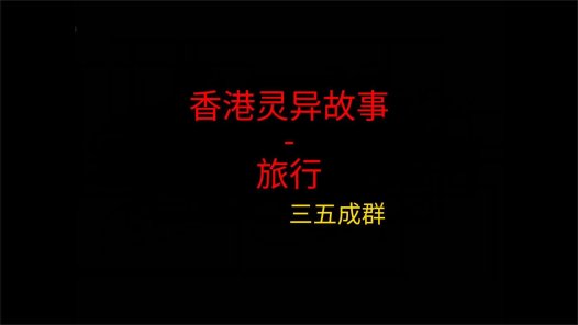 香港灵异故事 – 旅行