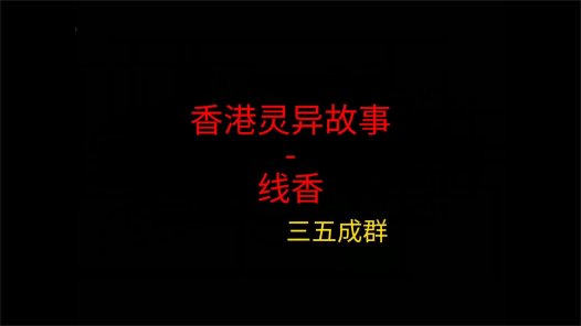 香港灵异故事 – 线香