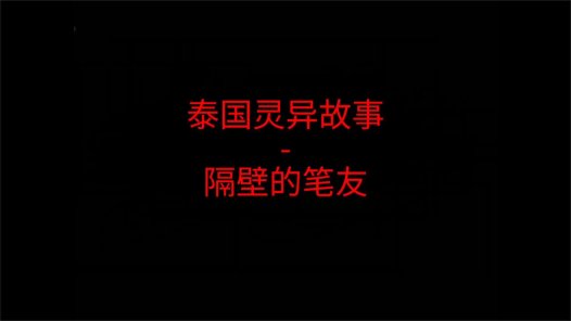 泰国灵异故事 – 隔壁的笔友