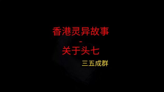 香港灵异故事 – 关于头七