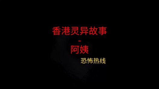 香港灵异故事 – 阿姨