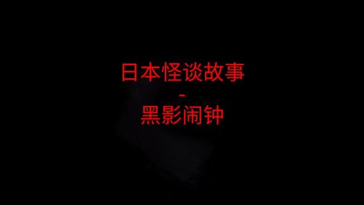 日本怪谈故事 – 黑影闹钟