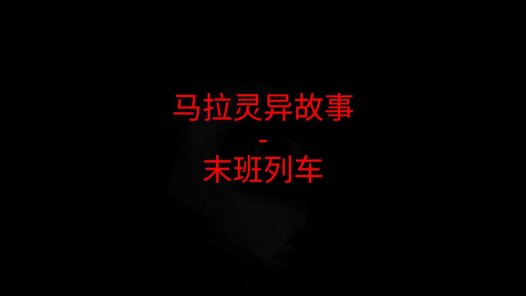 马来西亚灵异故事 – 末班列车