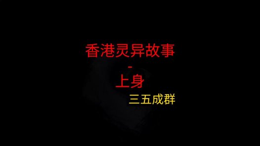 香港灵异故事 – 上身