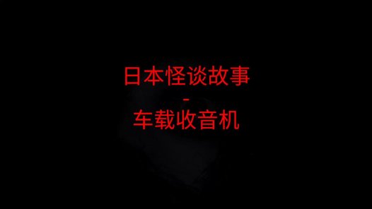 日本怪谈故事 – 车载收音机
