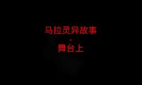 马来西亚灵异故事 – 舞台上