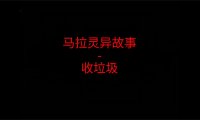 马来西亚灵异故事 – 收垃圾