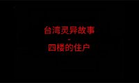 台湾灵异故事 – 四楼的住户