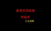 香港灵异故事 – 呼吸声