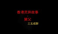 香港灵异故事 – 舅父
