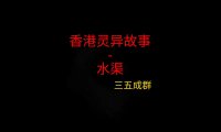香港灵异故事 – 水渠