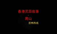香港灵异故事 – 爬山
