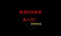 香港灵异故事 – 有人吗