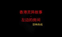 香港灵异故事 – 左边的房间