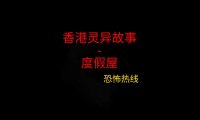 香港灵异故事 – 度假屋
