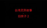 台湾灵异故事 – 旧房子2