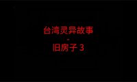 台湾灵异故事 – 旧房子3