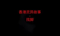 香港灵异故事 – 找脚