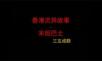 香港灵异故事 – 末班巴士