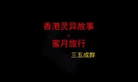 香港灵异故事 – 蜜月旅行