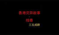 香港灵异故事 – 线香