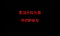 泰国灵异故事 – 隔壁的笔友