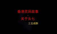 香港灵异故事 – 关于头七
