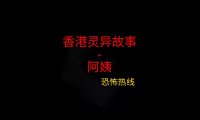 香港灵异故事 – 阿姨