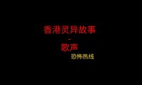 香港灵异故事 – 歌声