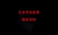 日本怪谈故事 – 黑影闹钟
