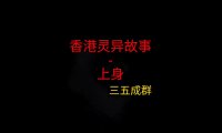 香港灵异故事 – 上身