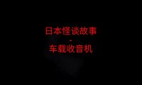 日本怪谈故事 – 车载收音机