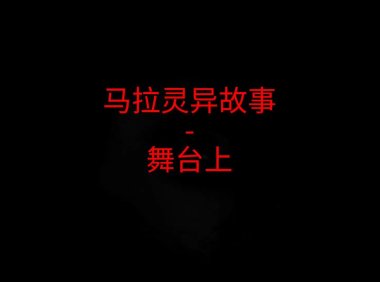 马来西亚灵异故事 – 舞台上
