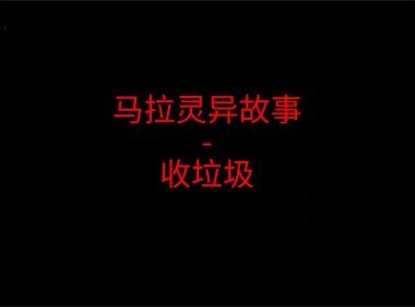 马来西亚灵异故事 – 收垃圾