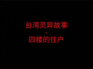 台湾灵异故事 – 四楼的住户