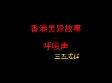 香港灵异故事 – 呼吸声