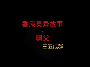 香港灵异故事 – 舅父